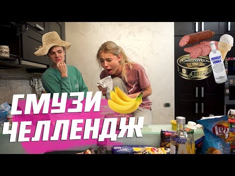 Видео: СМУЗИ ЧЕЛЛЕНДЖ с Даней Вегас