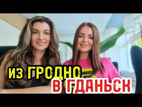 Видео: ИЗ ГРОДНО В ГДАНЬСК | История Эмигрантки | Z GRODNA DO GDAŃSKA |Historia emigranta | POLAND | GDAŃSK