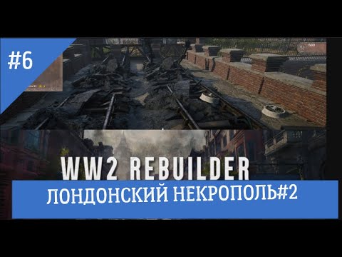 Видео: WW2 REBUiLDER #6 ЛОНДОНСКИЙ НЕКРОПОЛЬ #2