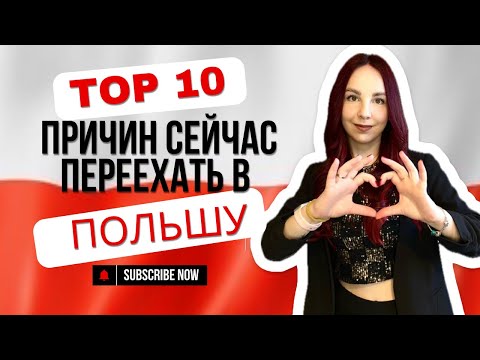 Видео: Почему стоит переехать в Польшу? 10 причин переезда в Польшу