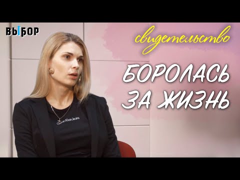 Видео: Чудо исцеления и борьба за жизнь | свидетельство Елена Жуланова  | Выбор (Студия РХР)