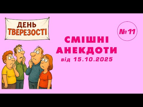 Видео: НОВИНКА. 🤩 СМІШНІ АНЕКДОТИ №11, від 15.10.2025 р.