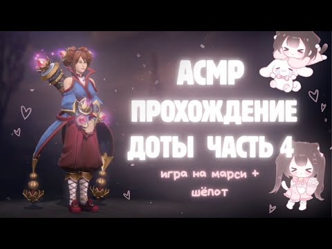 Видео: ASMR DOTA 2 🩷 жестко отыграла на марси в турбо смотреть бесплатно