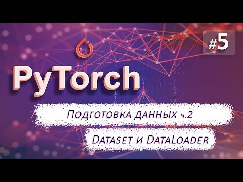 Видео: ► 5. ПОДГОТОВКА ДАННЫХ-ч.2. Dataset и DataLoader. | Курс по нейронным сетям с Pytorch.