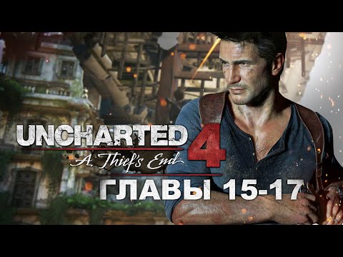 Видео: Uncharted 4: Путь вора - Главы 15-17: Воры Либерталии, Братья Дрейки и В горе и радости (1080p)