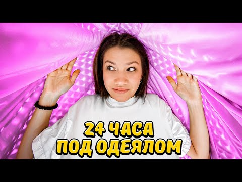 Видео: 24 ЧАСА ПОД ОДЕЯЛОМ * ПРАНК / Вики Шоу