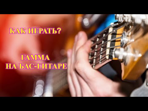 Видео: Как играть гамму соль мажор на бас-гитаре терцовым движением