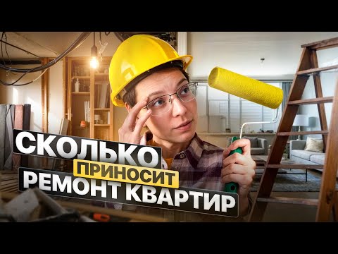 Видео: Бизнес по ремонту квартир. Как начать и сколько можно заработать