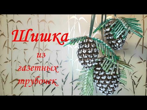 Видео: Шишка из газетных трубочек