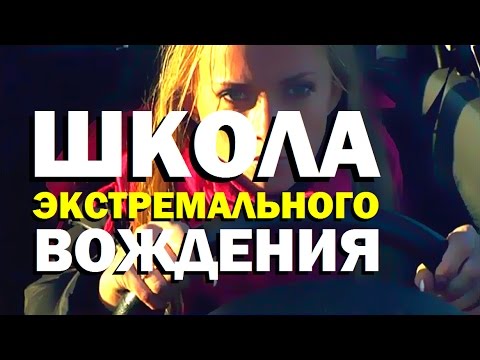 Видео: Галилео. Школа экстремального вождения