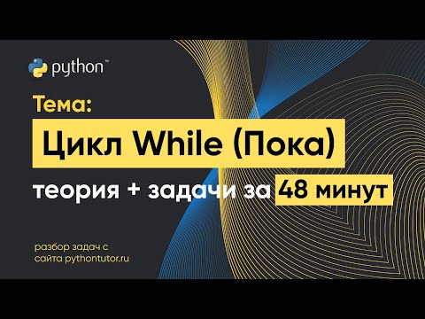Видео: Python с нуля. Цикл While (Пока). Python для ЕГЭ по информатике. Решение задач с сайта Питонтьютор