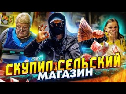 Видео: СКУПИЛИ ДЕРЕВЕНСКИЙ МАГАЗИН и СДЕЛАЛИ ЕГО БЕСПЛАТНЫМ. ЧАСТЬ 11.