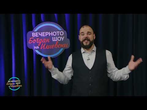 Видео: ВЕЧЕРНОТО ШОУ НА БОГДАН ИЛИЕВСКИ (12.01.2024) ГОСТИН: ВИЛИЈАМ МИХАЈЛОВСКИ