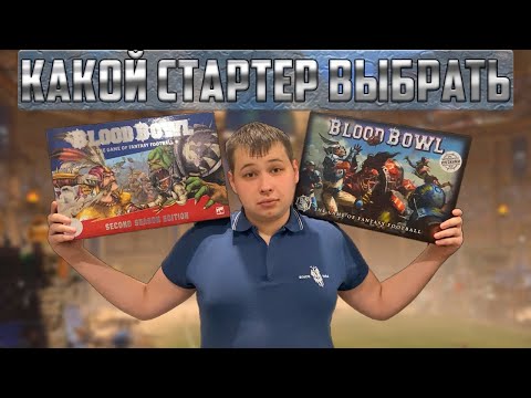 Видео: Сравниваю стартеры Blood Bowl и Blood Bowl: The second season