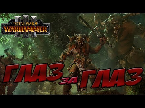 Видео: КХАЗРАК ОДНОГЛАЗЫЙ в Total War WARHAMMER 3