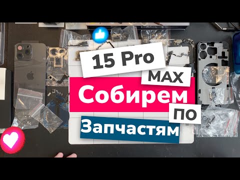 Видео: Собираем iPhone 15 Pro Max 256Gb по запчастям! Детали, цены и План