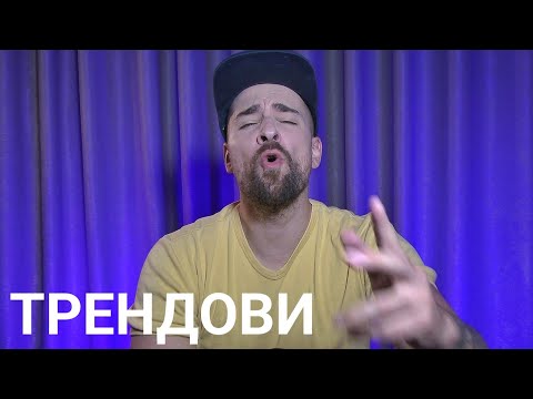 Видео: Кој те праша?! - Трендови