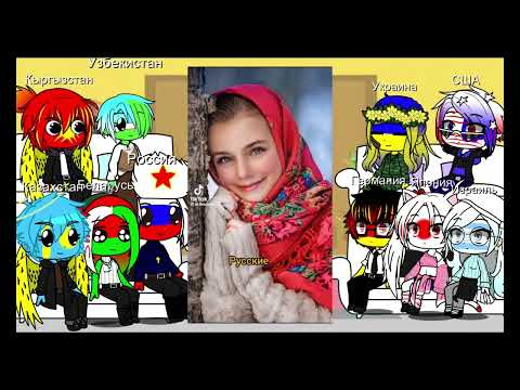Видео: реакция стран на ТТ (4 ноября)