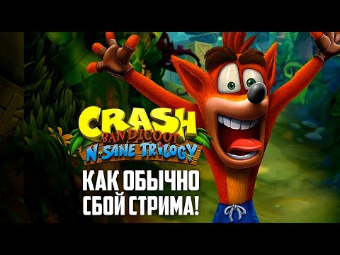 Видео: 🎮 Crash Bandicoot N. Sane Trilogy ● Crash Bandicoot ▶ Прохождение 🎙️ Начало Игры (СБОЙ СТРИМА Nº2!)