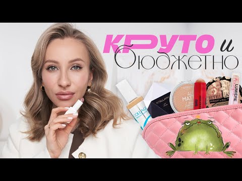 Видео: ДЁШЕВО И КРУТО🔥 МАКИЯЖ БЮДЖЕТНОЙ КОСМЕТИКОЙ ДО 600 РУБЛЕЙ!