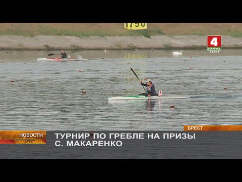 Видео: ТУРНИР ПО ГРЕБЛЕ НА ПРИЗЫ С. МАКАРЕНКО