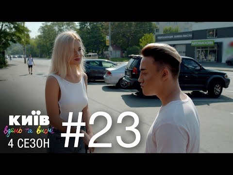 Видео: Киев днем и ночью - Серия 23 - Сезон 4