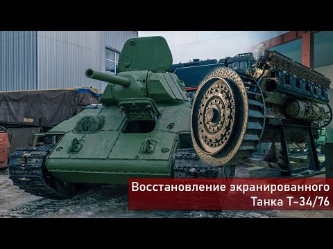 Видео: Восстановление экранированного танка Т-34/76 [ Музей «Битва за Ленинград» им. З. Г. Колобанова ]