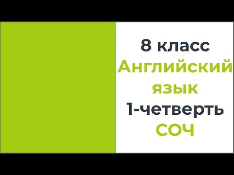 Видео: 8 класс Английский язык 1 четверть СОЧ