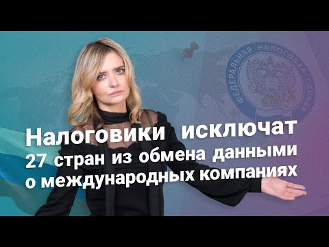 Видео: Налоговики исключат 27 стран из обмена данными о международных компаниях