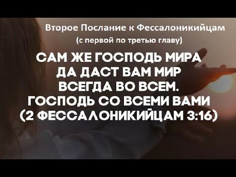 Видео: Послания Апостола Павла. Второе Послание к Фессалоникийцам (с первой по третью главу)