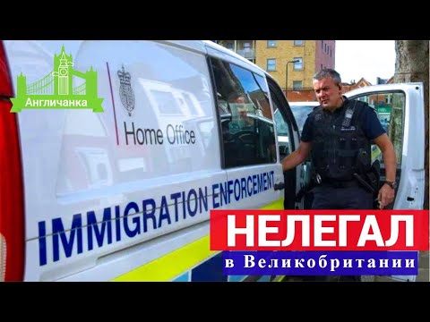 Видео: 315. ВЕЛИКОБРИТАНИЯ: Если ты нелегал, что нужно знать?