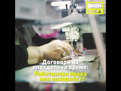 Видео: Договори на определено време: Работнички права или покорност?