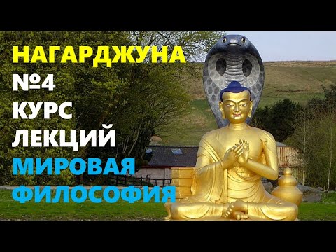 Видео: БУДДИЙСКАЯ МЫСЛЬ: Философская школа Мадхьямака
