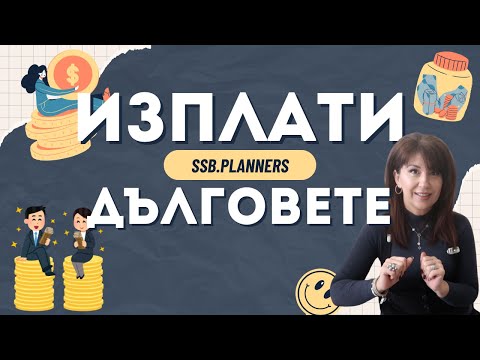 Видео: Как да изплатиш заемите си по-бързо💵