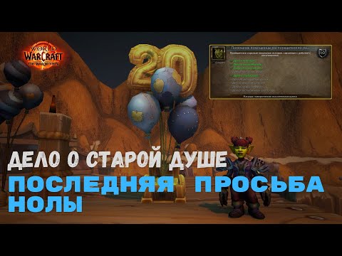 Видео: Дело о старой душе  - Последняя просьба Нолы | World of Warcraft 20th Anniversary