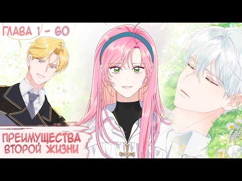 Видео: Озвучка манги I Преимущества второй жизни - Главы 1-60 (Kostoczka)