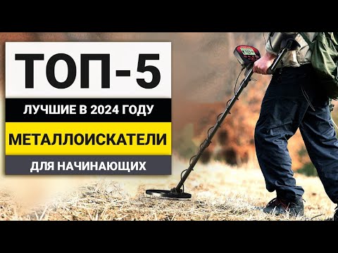 Видео: Лучшие металлоискатели для начинающих | Рейтинг ТОП-5 в 2024 году