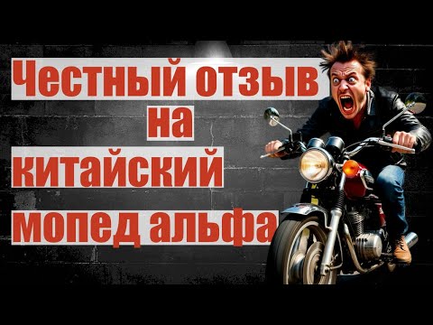 Видео: Китайский мопед Альфа. Честный отзыв после 3х лет в 2025 году. Максимальная скорость, ремонт, цена.