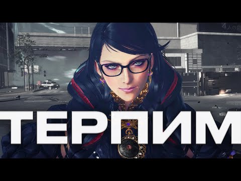 Видео: БАЙОНЕТТА БЕЗ БАЙОНЕТТЫ. ОБЗОР BAYONETTA 3