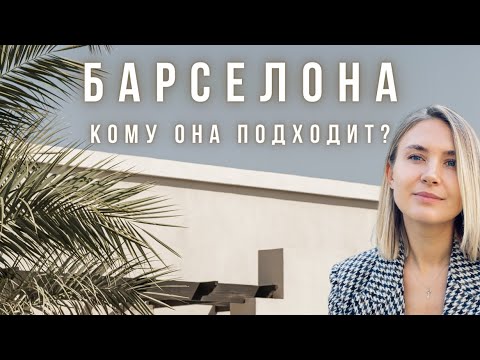 Видео: Барселона НЕ ДЛЯ ВАС если...