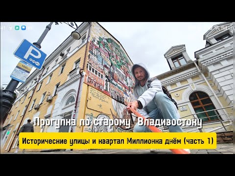 Видео: Миллионка днём (Владивосток 2024)