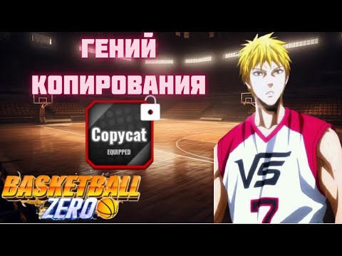 Видео: Твои навыки—теперь его:Гайд на Кисе Рёта (copycat) | Basketball Zero🏀