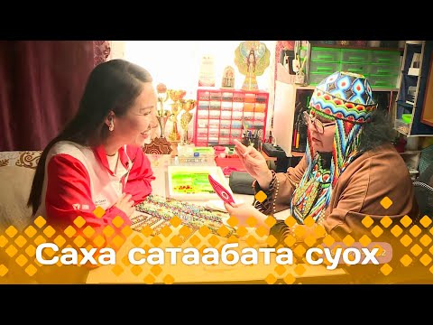 Видео: «Саха сатаабата суох»: Cүлдьүкээр иистэнньэҥэ Наталья Саввинова-Санаайа (24.03.25)