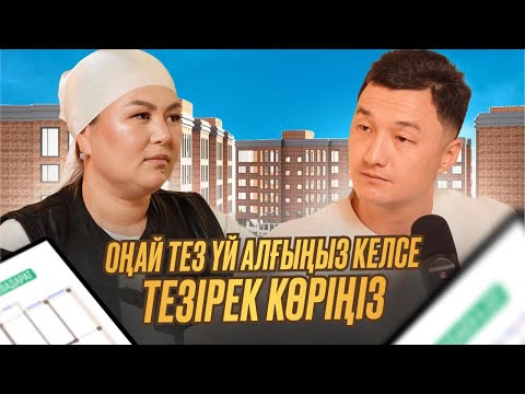 Видео: Ипотекаға үй алу байлыққа апарадымa,қарызға ма?