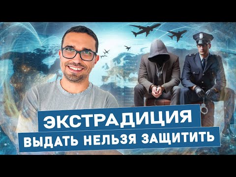 Видео: Что такое экстрадиция? Как защитить себя.