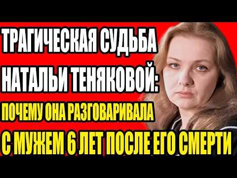 Видео: РОКОВАЯ ЛЮБОВЬ НАТАЛЬИ ТЕНЯКОВОЙ: ПОЧЕМУ ОНА БРОСИЛА ВСЁ РАДИ ЮРСКОГО И ЧЕМ ЭТО ОБЕРНУЛОСЬ