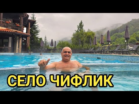Видео: Топла минерална вода, басейни, СПА зони, чист въздух и спокойствие в с. Чифлик, Троянски Балкан.