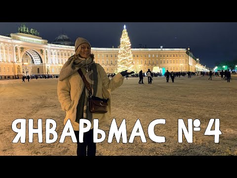 Видео: ЯНВАРЬМАС 4 - ДЕКАБРЬСКИЙ ВЛОГ В ЯНВАРЕ