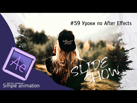 Видео: Делаем слайд-шоу в программе After Effects