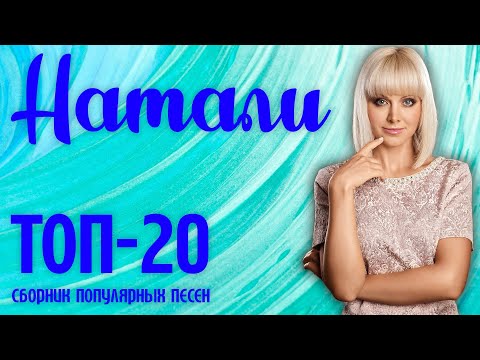 Видео: Натали - Топ-20 популярных песен | Музыкальный сборник